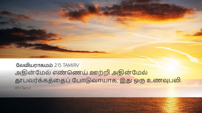 லேவியராகமம் 2:15 TAMIRV Bible Verse Image