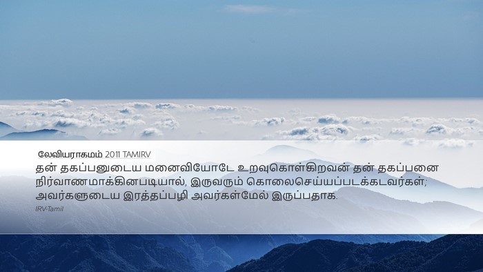 லேவியராகமம் 20:11 TAMIRV Bible Verse Image