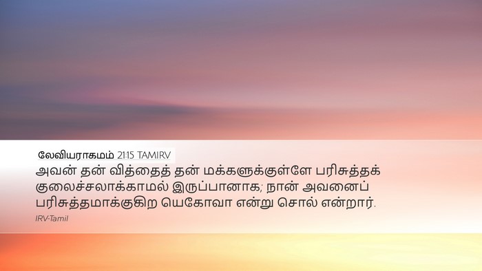 லேவியராகமம் 21:15 TAMIRV Bible Verse Image