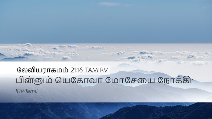 லேவியராகமம் 21:16 TAMIRV Desktop Wallpaper - பின்னும் யெகோவா - Desktop Bible Verse Wallpaper