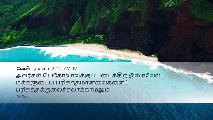 லேவியராகமம் 22:15 TAMIRV Bible Verse Image