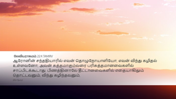 லேவியராகமம் 22:4 TAMIRV Bible Verse Image
