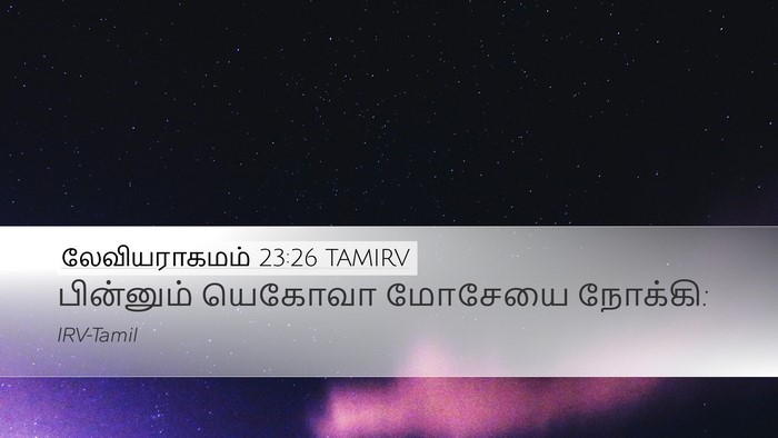 லேவியராகமம் 23:26 TAMIRV Bible Verse Image