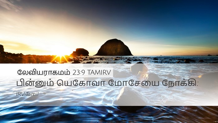 லேவியராகமம் 23:9 TAMIRV Desktop Wallpaper - பின்னும் யெகோவா - Desktop Bible Verse Wallpaper