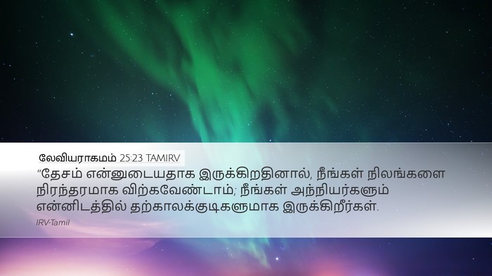 லேவியராகமம் 25:23 TAMIRV Bible Verse Image
