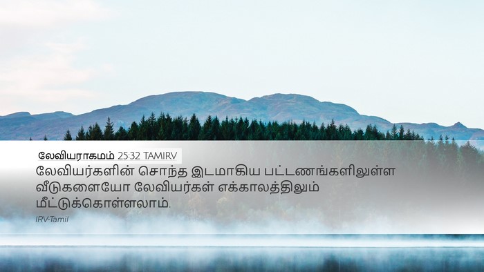 லேவியராகமம் 25:32 TAMIRV Bible Verse Image