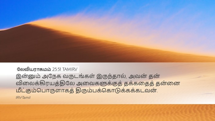 லேவியராகமம் 25:51 TAMIRV Bible Verse Image