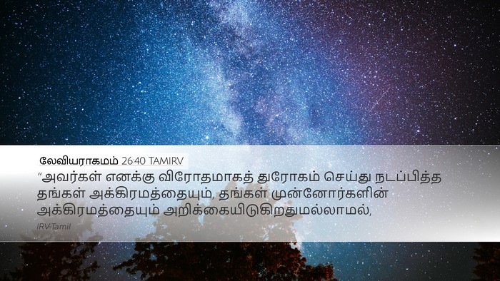 லேவியராகமம் 26:40 TAMIRV Bible Verse Image