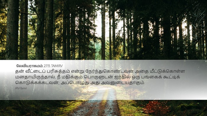 லேவியராகமம் 27:15 TAMIRV Bible Verse Image