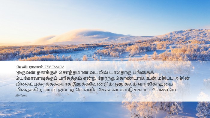 லேவியராகமம் 27:16 TAMIRV Bible Verse Image