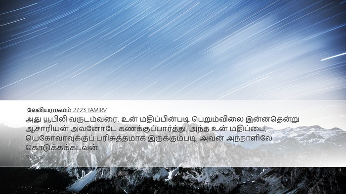 லேவியராகமம் 27:23 TAMIRV Desktop Wallpaper - அது யூபிலி - Desktop Bible Verse Wallpaper