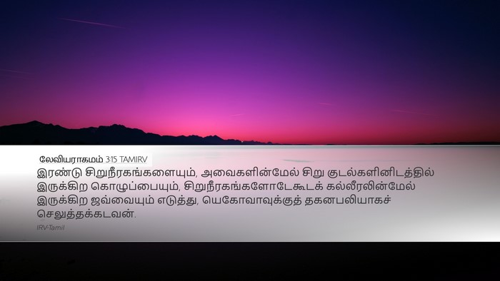லேவியராகமம் 3:15 TAMIRV Bible Verse Image