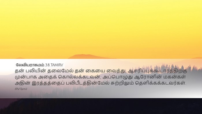 லேவியராகமம் 3:8 TAMIRV Bible Verse Image
