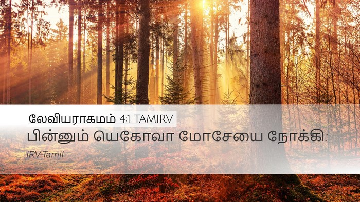 லேவியராகமம் 4:1 TAMIRV Desktop Wallpaper - பின்னும் யெகோவா - Desktop Bible Verse Wallpaper
