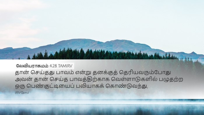 லேவியராகமம் 4:28 TAMIRV Bible Verse Image