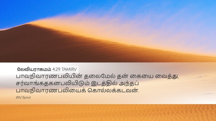 லேவியராகமம் 4:29 TAMIRV Bible Verse Image