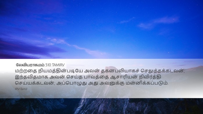 லேவியராகமம் 5:10 TAMIRV Bible Verse Image