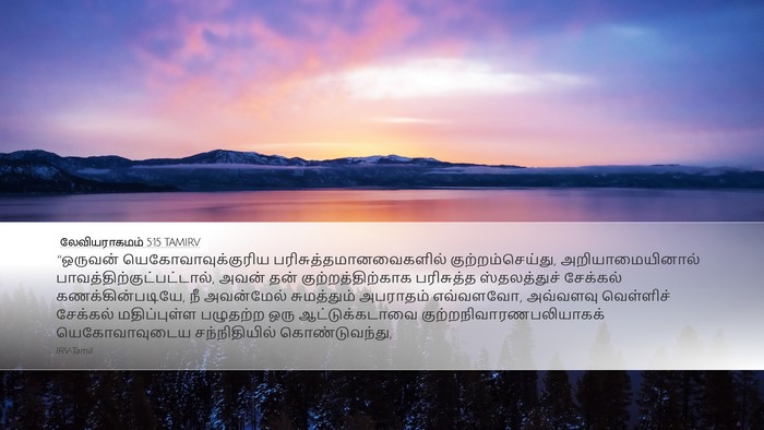 லேவியராகமம் 5:15 TAMIRV Bible Verse Image