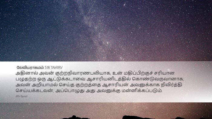 லேவியராகமம் 5:18 TAMIRV Bible Verse Image