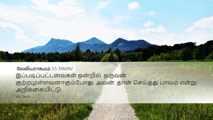 லேவியராகமம் 5:5 TAMIRV Desktop Wallpaper -  - Desktop Bible Verse Wallpaper