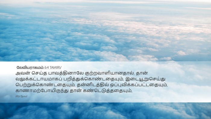லேவியராகமம் 6:4 TAMIRV Bible Verse Image
