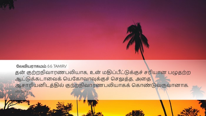 லேவியராகமம் 6:6 TAMIRV Bible Verse Image