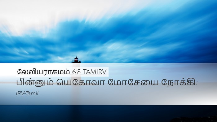 லேவியராகமம் 6:8 TAMIRV Desktop Wallpaper - பின்னும் யெகோவா - Desktop Bible Verse Wallpaper