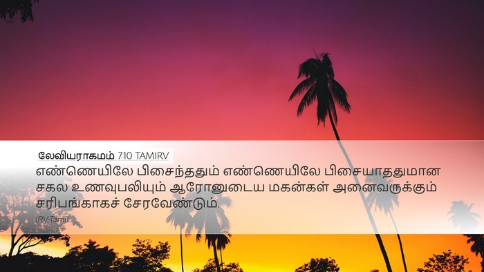 லேவியராகமம் 7:10 TAMIRV Bible Verse Image
