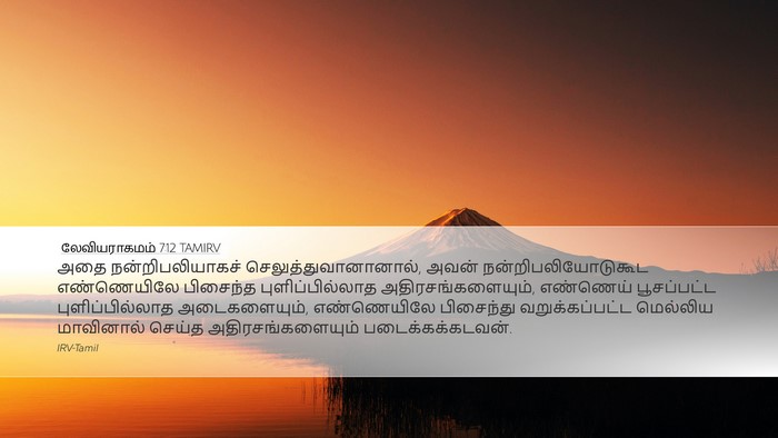 லேவியராகமம் 7:12 TAMIRV Bible Verse Image