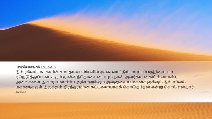 லேவியராகமம் 7:34 TAMIRV Bible Verse Image