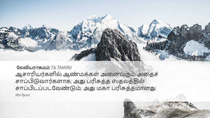 லேவியராகமம் 7:6 TAMIRV Bible Verse Image