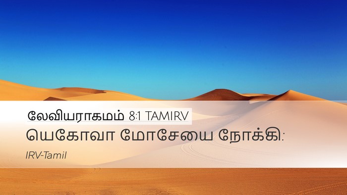லேவியராகமம் 8:1 TAMIRV Bible Verse Image