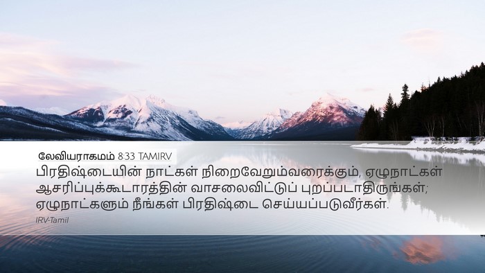 லேவியராகமம் 8:33 TAMIRV Bible Verse Image