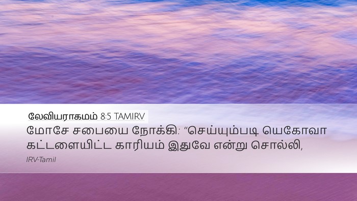 லேவியராகமம் 8:5 TAMIRV Desktop Wallpaper - மோசே சபையை நோக்கி: - Desktop Bible Verse Wallpaper
