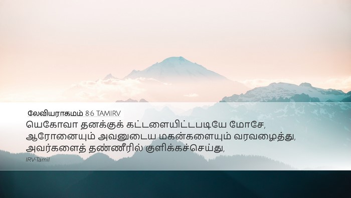 லேவியராகமம் 8:6 TAMIRV Bible Verse Image