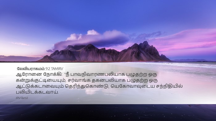 லேவியராகமம் 9:2 TAMIRV Bible Verse Image