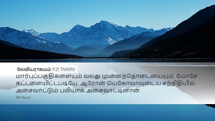 லேவியராகமம் 9:21 TAMIRV Bible Verse Image