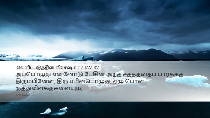 வெளிப்படுத்தின விசேஷம் 1:12 TAMIRV Bible Verse Image