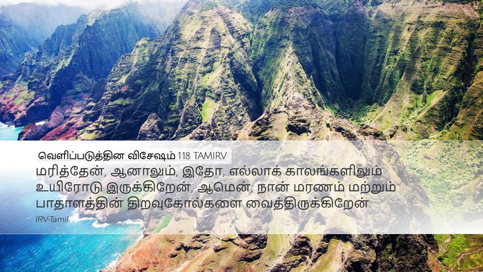 வெளிப்படுத்தின விசேஷம் 1:18 TAMIRV Bible Verse Image