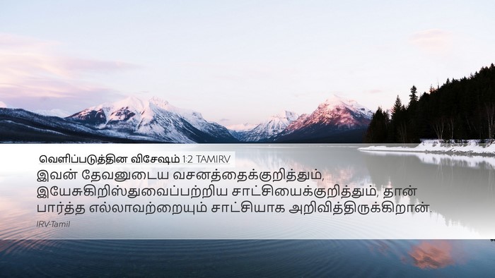 வெளிப்படுத்தின விசேஷம் 1:2 TAMIRV Bible Verse Image