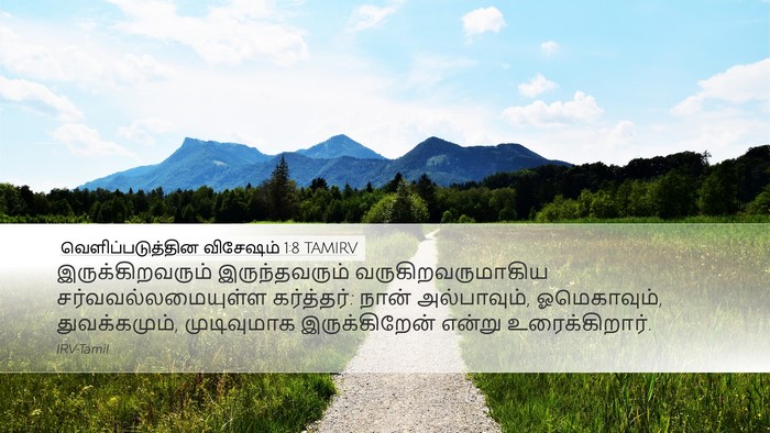 வெளிப்படுத்தின விசேஷம் 1:8 TAMIRV Bible Verse Image
