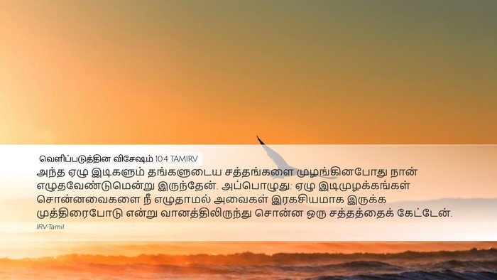 வெளிப்படுத்தின விசேஷம் 10:4 TAMIRV Bible Verse Image
