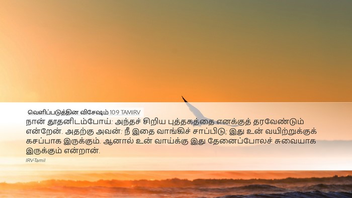 வெளிப்படுத்தின விசேஷம் 10:9 TAMIRV Bible Verse Image
