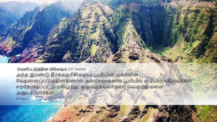 வெளிப்படுத்தின விசேஷம் 11:10 TAMIRV Bible Verse Image