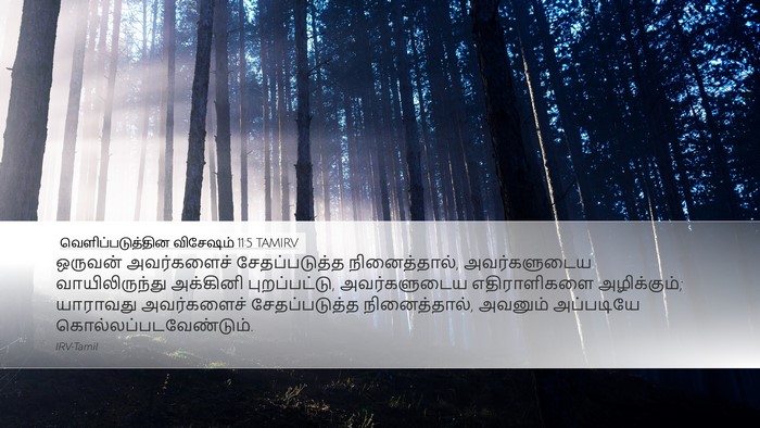 வெளிப்படுத்தின விசேஷம் 11:5 TAMIRV Bible Verse Image