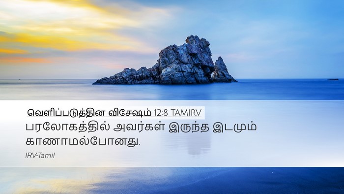 வெளிப்படுத்தின விசேஷம் 12:8 TAMIRV Desktop Wallpaper - பரலோகத்தில் - Desktop Bible Verse Wallpaper