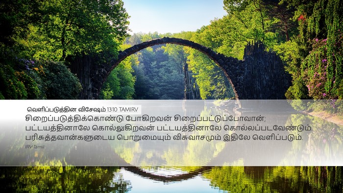 வெளிப்படுத்தின விசேஷம் 13:10 TAMIRV Bible Verse Image