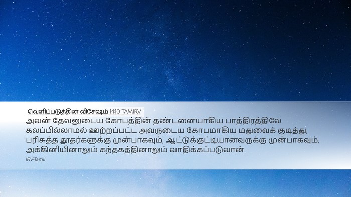 வெளிப்படுத்தின விசேஷம் 14:10 TAMIRV Bible Verse Image