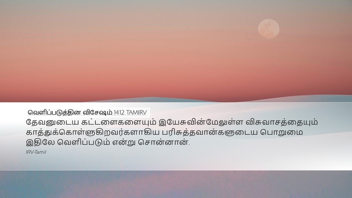 வெளிப்படுத்தின விசேஷம் 14:12 TAMIRV Bible Verse Image