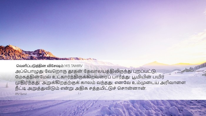 வெளிப்படுத்தின விசேஷம் 14:15 TAMIRV Bible Verse Image